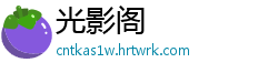 光影阁